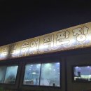 참샘송어 직판장 이미지