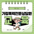 가정폭력 전문상담원 양성교육(1) | 2025년 대전YWCA 제25기 가정폭력상담원 교육 모집 안내