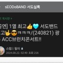 ACC 브런치 콘서트(패밀리) | [2년전후기] 첫 1열 직관, 광주 브런치 콘서트 서도밴드 공연_서도실록에 올린 필이 글 가지고 오다