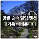 풍경 | "영월 단독 가족 여행 펜션" 독채 팬션 추천 무릉도원 해든하우스 &amp; 바베큐파티