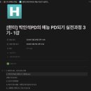 박인석 | [한터] 박인석 PD의 예능 PD 되기 실전과정 수업 1주 차