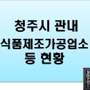 [공공데이터] 충청북도 청주시 관내 식품제조가공업소 등 현황