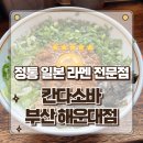 와이즈썬(wise sun) | 부산 해운대 구남로 맛집 마제소바 성지 칸다소바 해운대점 방문후기