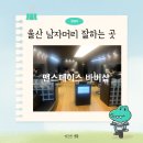 울산 남자 머리잘하는 곳 맨스페이스바버샵에서 하프펌하자