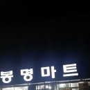 봉명마트 이미지