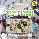 (주)다정 | 전주 다정집 막걸리골목 맛집 현지인 추천 여행 코스 내돈내산