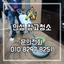 안성 창고청소 종합관리진행 후기