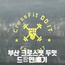 크로스핏 두잇 이미지