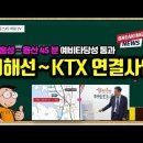 [유튜브] 서해선~KTX 연결사업 예비타당성 통과 - 홍성에서 용산까지 45분 이미지