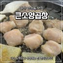 하모니카 | 마산합성동맛집 큰소양곱창 웨이팅필수 내돈내산 솔직후기