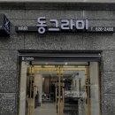 동그라미미용실 - 원주시 | 동그라미미용실