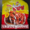 GS25 남항시장점 | GS25편의점에서 만나는 신포국제시장 닭강정 맛 그대로!