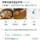 무뚝이청국장&순두부 이미지