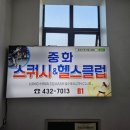 중화스쿼시