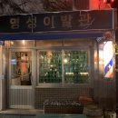 상수 차이니즈 술집 명성관(명성이발관)에서 틴구들과 화요 짠짠