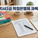 [학점은행제] 사회복지실천론 | 사회복지사2급 학점은행제 과목 총정리, 필수·선택과목부터 실습까지
