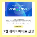 라이프메이트 | 육아 블로거 7월 네이버 메이트 선정 후기 선정 기준 혜택 총정리