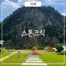 UR(원주시)-[지정로]-상-5 | 원주 스톤크릭 절벽뷰가 예술인 원주 대형카페 추천