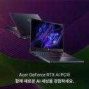 [공모전사이트] Acer GeForce RTX AI PC 캠퍼스 서포터즈 이미지