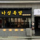 나성족발 이미지