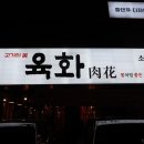 등촌동소갈비살 저렴하고 맛있게! 육화 등촌직영점