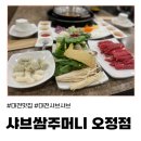 오정시장 | (대전) 신선함 가득한 샤브샤브의 진수, ‘샤브쌈주머니 오정점’ 방문후기