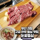 눈꽃한우 | 부산 괴정 고급 한우 맛집, 눈꽃등심 내돈내산 후기
