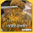 맘담은 식당 | 경남 진주 [정담은감자탕] - 진주 초전동, 놀이방 있는 식당 찾는다면 여기!