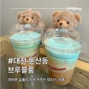 [대전/둔산동] 카페 브루블룸 둔산점, 귀여운 곰돌이 인형과 야외 테라스 감성 후기