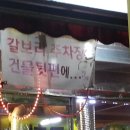 갈보리생고기