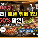새봄키친 | ​🎓 2026 졸업·입학 시즌, "호텔 뷔페가 공짜?" 전국 호텔 프로모션 총정리 &amp; 숨은 경제학