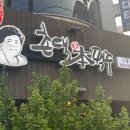 촌댁맥주이동점 이미지