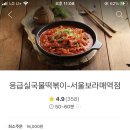 응급실국물떡볶이 서울보라매역점 이미지