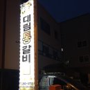 대림통갈비 이미지