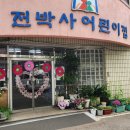 전박사어린이집 이미지