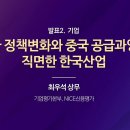 미국 정책변화와 중국 공급과잉에 직면한 한국산업_NICE/S&amp;P공동세미나 이미지