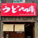 우동미