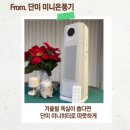 겨울철 욕실이 춥다면 단미 DA-THT01 미니히터로 따뜻하게