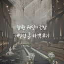 창원개인택시지부충전소 | 창원 웨딩의 전당 하객 후기 에일린 홀 신부대기실 주차 뷔페