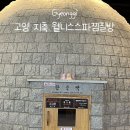 (주)지앤지스파 | 고양 지축 웰니스스파찜질방 주말 상세 후기 (+주차, 식당)