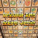 씨러브바다별장 | 오타루 여름 축제 볼거리 구 아오야마 별장(오타루 귀빈관)