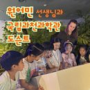 생생과학탐험 | 국립과천과학관 박물관 과학 탐험 with 원어민 선생님, 특별 할인 69,000원 후기
