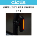 CICLIS 시클리스 자전거 사이클 USB 충전식 후미등 이미지