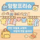 배스킨라빈스김해주촌 | 앙팡프리슈 김해주촌점 방문 후기｜무인 아동복 쇼핑이 이렇게 편할 줄이야!