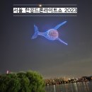 (주)코리아세븐 뚝섬유원지점 | [한강드론라이트쇼] 주차,관람자리,뚝섬유원지드론쇼 관람후기