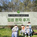 푸르메 | 공주요양병원/푸르메 요양병원 입원 환자 후기, 치료와 회복의 길에서 만난 소중한 이야기!