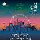 서울국제음악제 폐막음악회-SIMF오케스트라 with 바실리 페트렌코 ‘낭만에 관하여' 이미지