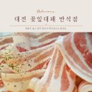 반석 | 반석동 맛집 &#39;꽃잎대패 반석점&#39; 후기