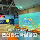 변산반도 국립공원탐방안내소 이미지