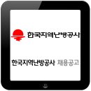 한국지역난방공사채용 / 한국지역난방공사 2016년 상반기 신입 및 계약직원 채용공고 이미지